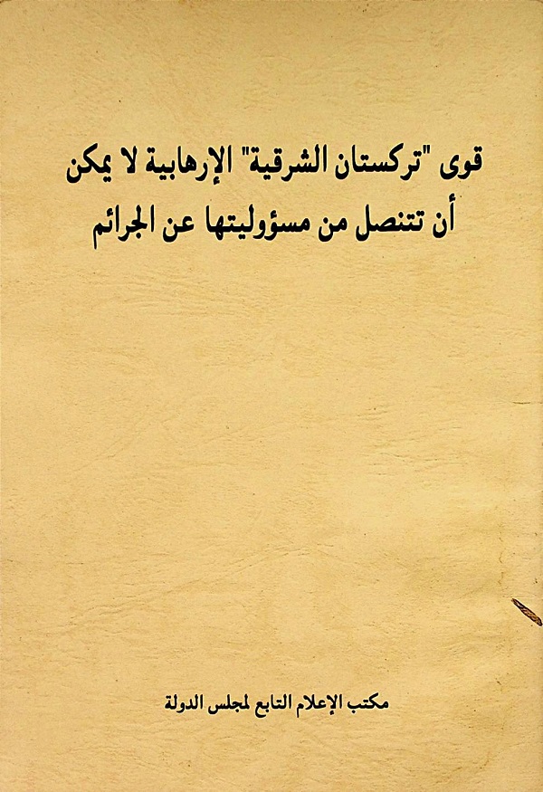 قوى تركستان الشرقية الإرهابية لايمكن أن تتنصل من مسؤوليتها عن الجرائم